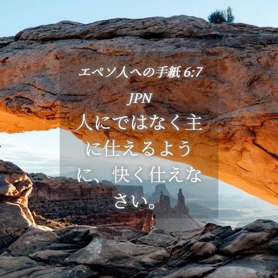 Picture 04 - エペソ人への手紙 6:7 JPN - 人にではなく主に仕えるように、快 - Bible Verse Picture