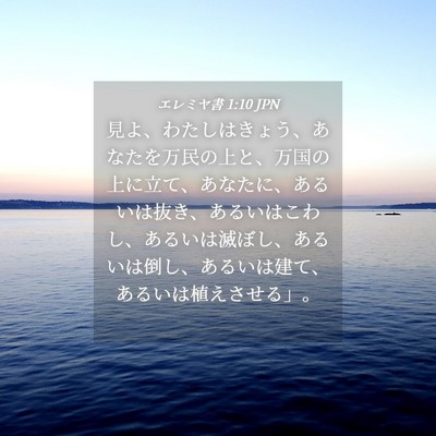 Picture 04 - エレミヤ書 1:10 JPN - 見よ、わたしはきょう、あなたを万 - Bible Verse Picture