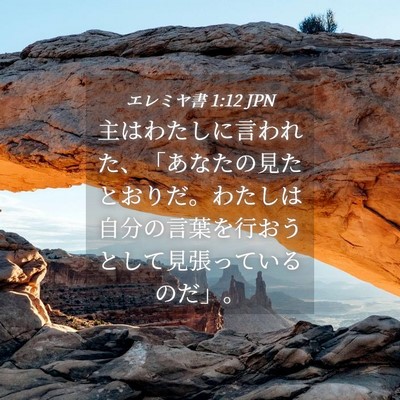 Picture 04 - エレミヤ書 1:12 JPN - 主はわたしに言われた、「あなたの - Bible Verse Picture