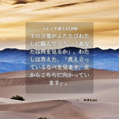 Picture 04 - エレミヤ書 1:13 JPN - 主の言葉がふたたびわたしに臨んで - Bible Verse Picture