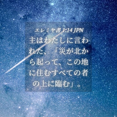 Picture 04 - エレミヤ書 1:14 JPN - 主はわたしに言われた、「災が北か - Bible Verse Picture