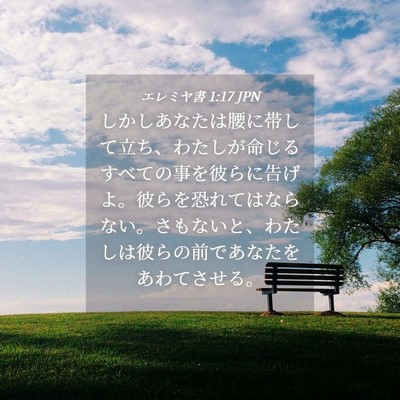 Picture 04 - エレミヤ書 1:17 JPN - しかしあなたは腰に帯して立ち、わ - Bible Verse Picture