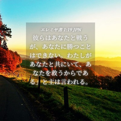 Picture 04 - エレミヤ書 1:19 JPN - 彼らはあなたと戦うが、あなたに勝 - Bible Verse Picture