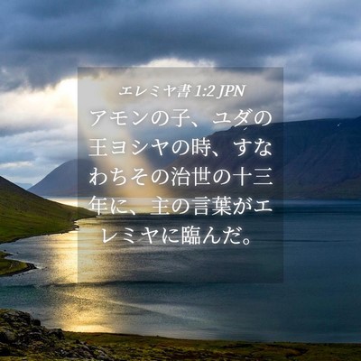 Picture 04 - エレミヤ書 1:2 JPN - アモンの子、ユダの王ヨシヤの時、 - Bible Verse Picture