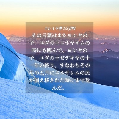 Picture 04 - エレミヤ書 1:3 JPN - その言葉はまたヨシヤの子、ユダの - Bible Verse Picture