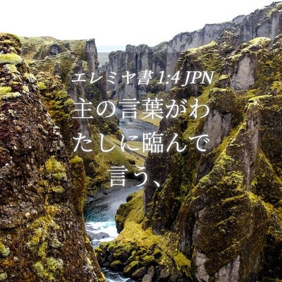 Picture 04 - エレミヤ書 1:4 JPN - 主の言葉がわたしに臨んで言う、 - Bible Verse Picture