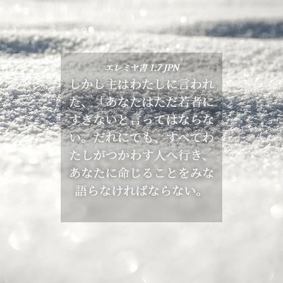 Picture 04 - エレミヤ書 1:7 JPN - しかし主はわたしに言われた、「あ - Bible Verse Picture