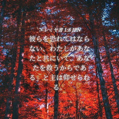 Picture 04 - エレミヤ書 1:8 JPN - 彼らを恐れてはならない、わたしが - Bible Verse Picture