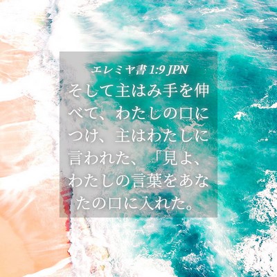 Picture 04 - エレミヤ書 1:9 JPN - そして主はみ手を伸べて、わたしの - Bible Verse Picture