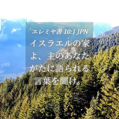 Picture 04 - エレミヤ書 10:1 JPN - イスラエルの家よ、主のあなたがた - Bible Verse Picture