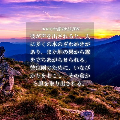 Picture 04 - エレミヤ書 10:13 JPN - 彼が声を出されると、天に多くの水 - Bible Verse Picture