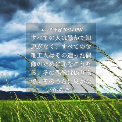 Picture 04 - エレミヤ書 10:14 JPN - すべての人は愚かで知恵がなく、す - Bible Verse Picture