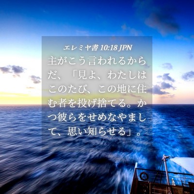 Picture 04 - エレミヤ書 10:18 JPN - 主がこう言われるからだ、「見よ、 - Bible Verse Picture