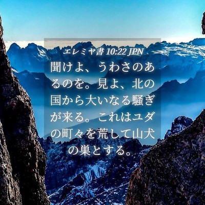 Picture 04 - エレミヤ書 10:22 JPN - 聞けよ、うわさのあるのを。見よ、 - Bible Verse Picture