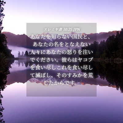 Picture 04 - エレミヤ書 10:25 JPN - あなたを知らない国民と、あなたの - Bible Verse Picture