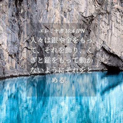 Picture 04 - エレミヤ書 10:4 JPN - 人々は銀や金をもって、それを飾り - Bible Verse Picture