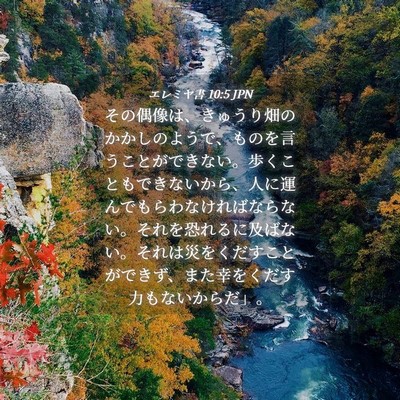 Picture 04 - エレミヤ書 10:5 JPN - その偶像は、きゅうり畑のかかしの - Bible Verse Picture