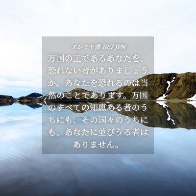 Picture 04 - エレミヤ書 10:7 JPN - 万国の王であるあなたを、恐れない - Bible Verse Picture