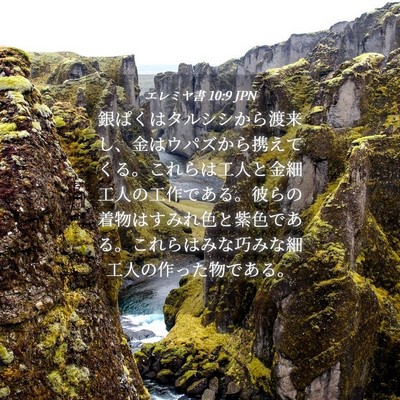 Picture 04 - エレミヤ書 10:9 JPN - 銀ぱくはタルシシから渡来し、金は - Bible Verse Picture