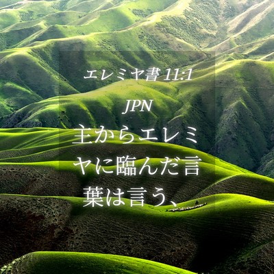 Picture 04 - エレミヤ書 11:1 JPN - 主からエレミヤに臨んだ言葉は言う - Bible Verse Picture