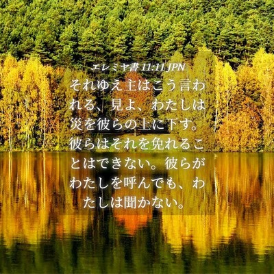 Picture 04 - エレミヤ書 11:11 JPN - それゆえ主はこう言われる、見よ、 - Bible Verse Picture