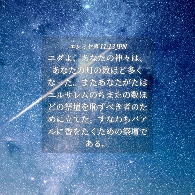 Picture 04 - エレミヤ書 11:13 JPN - ユダよ、あなたの神々は、あなたの - Bible Verse Picture