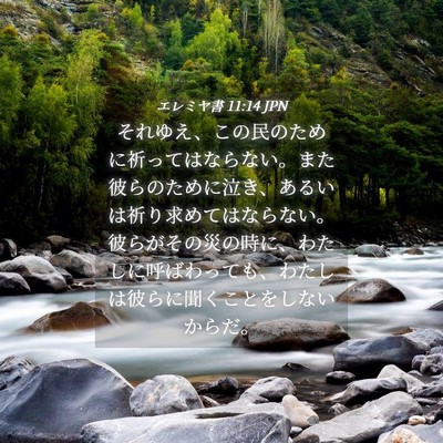 Picture 04 - エレミヤ書 11:14 JPN - それゆえ、この民のために祈っては - Bible Verse Picture