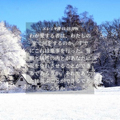 Picture 04 - エレミヤ書 11:15 JPN - わが愛する者は、わたしの家で何を - Bible Verse Picture