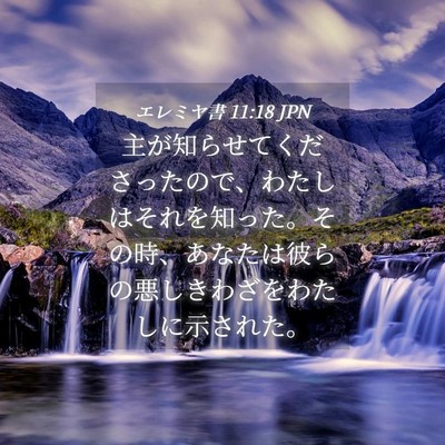 Picture 04 - エレミヤ書 11:18 JPN - 主が知らせてくださったので、わた - Bible Verse Picture