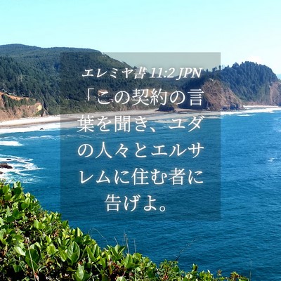 Picture 04 - エレミヤ書 11:2 JPN - 「この契約の言葉を聞き、ユダの人 - Bible Verse Picture