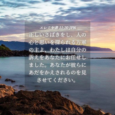Picture 04 - エレミヤ書 11:20 JPN - 正しいさばきをし、人の心と思いを - Bible Verse Picture