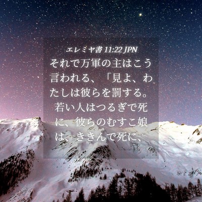 Picture 04 - エレミヤ書 11:22 JPN - それで万軍の主はこう言われる、「 - Bible Verse Picture