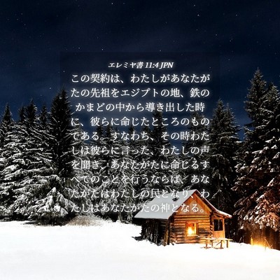 Picture 04 - エレミヤ書 11:4 JPN - この契約は、わたしがあなたがたの - Bible Verse Picture