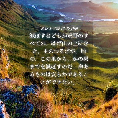 Picture 04 - エレミヤ書 12:12 JPN - 滅ぼす者どもが荒野のすべての、は - Bible Verse Picture