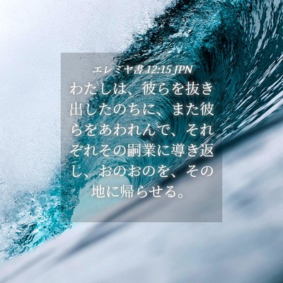Picture 04 - エレミヤ書 12:15 JPN - わたしは、彼らを抜き出したのちに - Bible Verse Picture