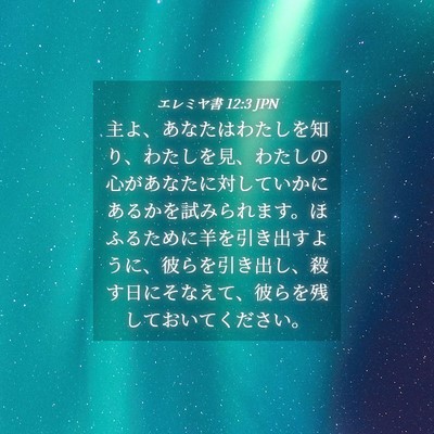 Picture 04 - エレミヤ書 12:3 JPN - 主よ、あなたはわたしを知り、わた - Bible Verse Picture