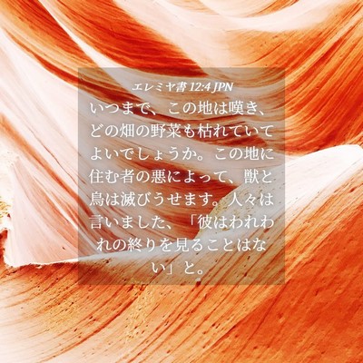 Picture 04 - エレミヤ書 12:4 JPN - いつまで、この地は嘆き、どの畑の - Bible Verse Picture