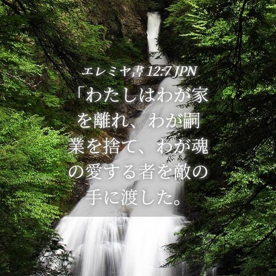 Picture 04 - エレミヤ書 12:7 JPN - 「わたしはわが家を離れ、わが嗣業 - Bible Verse Picture