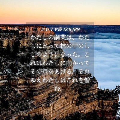 Picture 04 - エレミヤ書 12:8 JPN - わたしの嗣業は、わたしにとって林 - Bible Verse Picture