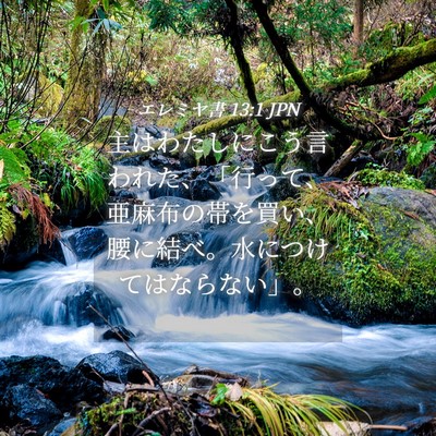 Picture 04 - エレミヤ書 13:1 JPN - 主はわたしにこう言われた、「行っ - Bible Verse Picture