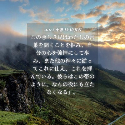 Picture 04 - エレミヤ書 13:10 JPN - この悪しき民はわたしの言葉を聞く - Bible Verse Picture