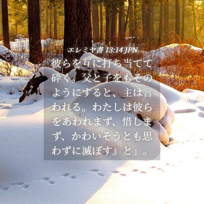 Picture 04 - エレミヤ書 13:14 JPN - 彼らを互に打ち当てて砕く。父と子 - Bible Verse Picture