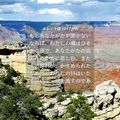 Picture 04 - エレミヤ書 13:17 JPN - もしあなたがたが聞かないならば、 - Bible Verse Picture
