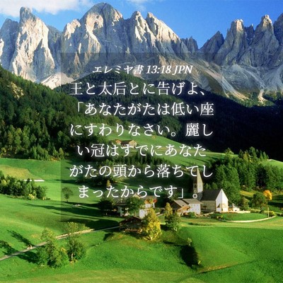Picture 04 - エレミヤ書 13:18 JPN - 王と太后とに告げよ、「あなたがた - Bible Verse Picture