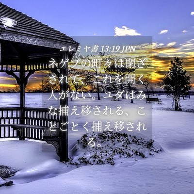 Picture 04 - エレミヤ書 13:19 JPN - ネゲブの町々は閉ざされて、これを - Bible Verse Picture