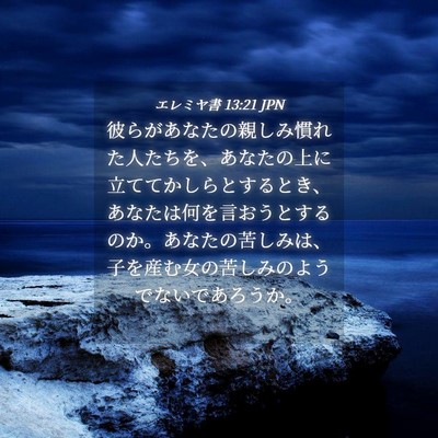 Picture 04 - エレミヤ書 13:21 JPN - 彼らがあなたの親しみ慣れた人たち - Bible Verse Picture