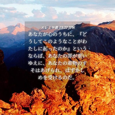 Picture 04 - エレミヤ書 13:22 JPN - あなたが心のうちに、『どうしてこ - Bible Verse Picture