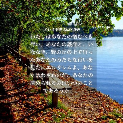 Picture 04 - エレミヤ書 13:27 JPN - わたしはあなたの憎むべき行い、あ - Bible Verse Picture