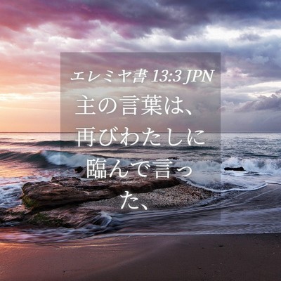 Picture 04 - エレミヤ書 13:3 JPN - 主の言葉は、再びわたしに臨んで言 - Bible Verse Picture