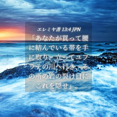 Picture 04 - エレミヤ書 13:4 JPN - 「あなたが買って腰に結んでいる帯 - Bible Verse Picture